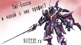 RF'ka для новичков - Пит-Боссы и какой с них профит?