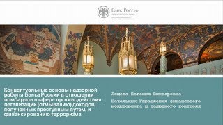 Надзор ЦБ РФ за ломбардами в сфере ПОД/ФТ (Лещева Е.В.)