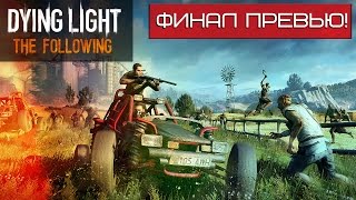СПАСЕНИЕ! ● DYING LIGHT: THE FOLLOWING ФИНАЛ ПРЕВЬЮ
