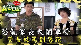 《新兵日記》恐龍家長大鬧軍營 營長被罵到落跑