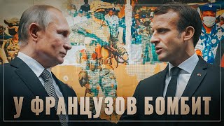 У французов бомбит. Россия выкидывает из Африки европейцев