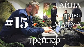 Трейлер "ТАЙНА острова МАТУА #15" взрывной выпуск
