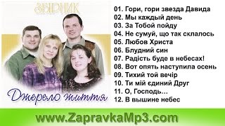 Гурт "Джерело Життя" - Збірник