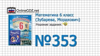Задание № 353 – Математика 6 класс (Зубарева, Мордкович)