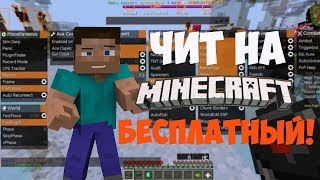 ⚪ СВЕРХ ЧИТЫ НА МАЙНКРАФТ 1 8 НА БЕД ВАРС JESUS FLY KILLAURA 2017