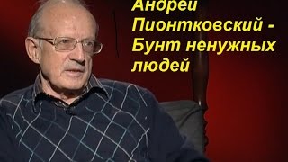 Андрей Пионтковский - Бунт ненужных людей