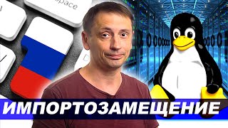 Импортозамещение во всех направлениях | Падение Samsung | Отечественная версия ядра