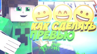 ? КАК СДЕЛАТЬ ПРЕВЬЮ НА АНДРОИД
