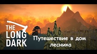 Продолжаем выживать. Дом лесника. The Long Dark#10
