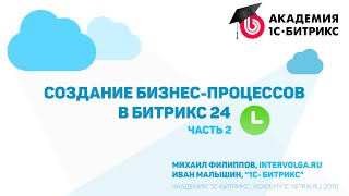 Курс: Создаем бизнес процесс в Битрикс2. От идеи до реализации за 4 урока. Урок 2