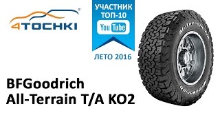 Обзор шины BFGoodrich All-Terrain T/A KO2 на 4 точки. Шины и диски 4точки - Wheels & Tyres 4tochki