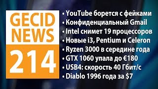 GECID News #214 ➜ AMD Ryzen 3000 дебютируют летом ▪ Снижена стоимость NVIDIA GeForce GTX 1060