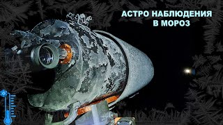 Астрономические наблюдения в телескоп зимой. Астрофото в мороз