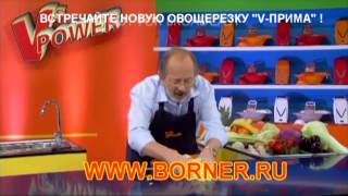 Видео Овощерезка Borner V Прима