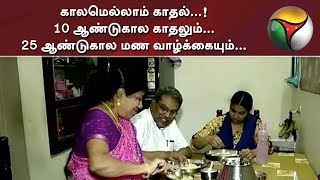 காலமெல்லாம் காதல்...! 10 ஆண்டுகால காதலும்... 25 ஆண்டுகால மண வாழ்க்கையும்... | Love