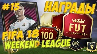 НАГРАДЫ ЗА Weekend League ЗОЛОТО 1 #15