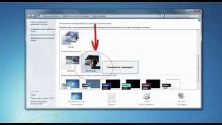 Как установить сторонние темы на Windows 7 Легко!!!