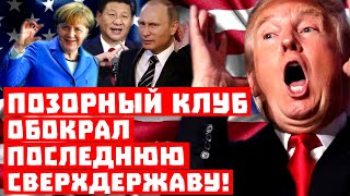 Россия в доле! Позорный клуб обокрал последнюю сверхдержаву!