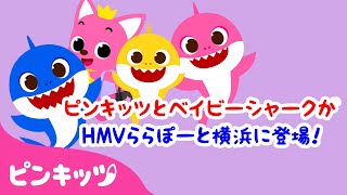 サメかぞくがHMVららぽーと横浜に登場！ ️ | ベイビーシャークの人気曲・子どもの歌の詰め合わせ | Baby Shark | ピンキッツ・ベイビーシャーク
