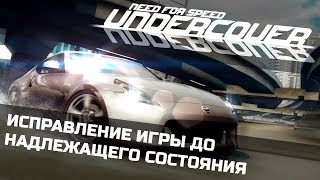NFS Undercover - Исправление игры до надлежащего состояния ft. MSX