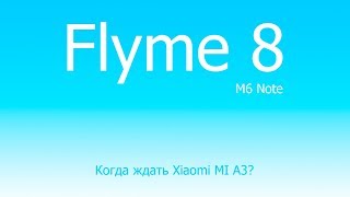 ? Flyme 8. Когда ждать? Прощай индусы. Когда стоит покупать новый Xiaomi mi a3