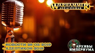 Архивы Империума - Radio AoS - Новости 29/03/2019 Adepticon