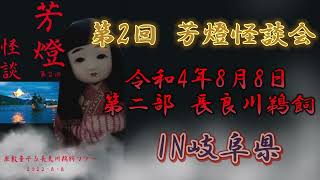 芳燈れいの「芳燈怪談会IN長良川鵜飼」　ATL4th特別編
