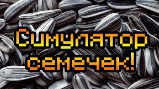 Обзор Mitoza [Симулятор семечки!]