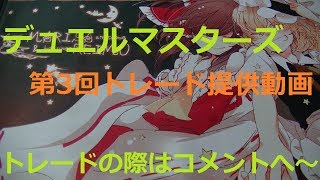 【デュエルマスターズ】～トレード提供動画～2[僕の希望は説明欄から]8月29日更新