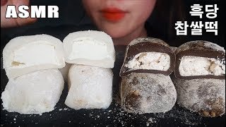 흑당 찹쌀떡, 우유 찹쌀떡 ASMR 먹방 후기 : 1개만 먹으면 맛있음