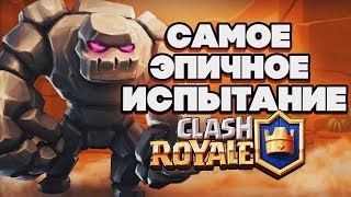 CLASH ROYALE САМОЕ ЭПИЧЕСКОЕ ИСПЫТАНИЕ!!! ДЕКА С ГОЛЕМОМ И ЛАВОЙ С КЛОНОМ Клеш Рояле