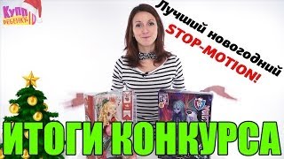Итоги конкурса на лучший новогодний STOP-MOTION ролик (Стоп-моушен) Monster High