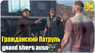 GTA 5 Прохождение №50 Гражданский Патруль