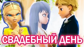 Свадебный день Леди Баг и Супер Кота - Miraculous Ladybug Speededit