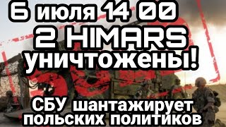 БИTBA за Украину! 6 июля HIMARSы УHИЧТОЖEHЫ! СБУ кошмарит польских политиков