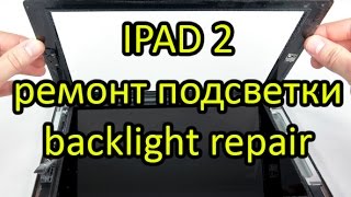 Ремонт подсветки IPAD 2 \ IPAD 2 Repair Backlight \ Нет подсветки IPAD 2 \ Нет изображения