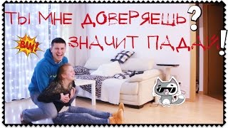 VLOG: ТЫ МНЕ ДОВЕРЯЕШЬ?  11.02.15