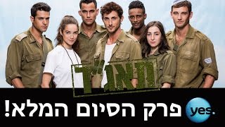 תאג"ד : פרק 40 - אחרון לעונה
