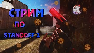 ИГРАЕМ С ПОДПИСЧИКАМИ И РАЗДАЧА СКИНОВ!!! | СТАНДОФФ2 | STANDOFF2