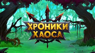 Хроники Хаоса | Мобильная версия | Себастьян