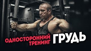 Борисов : Односторонний тренинг. Грудь.
