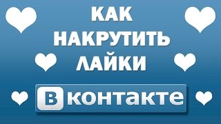 Как накрутить лайки в ВК без программ!?