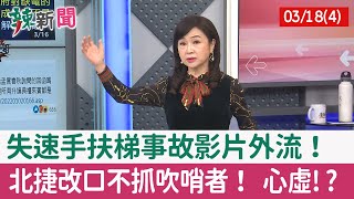 【辣新聞152 重點摘要】失速手扶梯事故影片外流！ 北捷改口不抓吹哨者！ 心虛!? 2022.03.18(4)