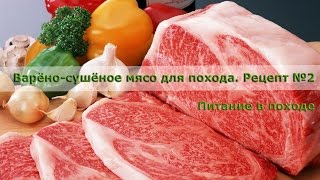 /ЗА/Варёно-сушёное мясо для похода. Рецепт №2