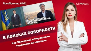 В поисках соборности.Как Зеленский и Порошенко украинцев поздравили | #461 by Олеся Медведева
