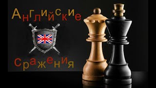 Английские сражения №94 Мощная Заруба