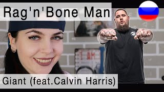 Calvin Harris, Rag'n'Bone Man - Giant на русском ( перевод )