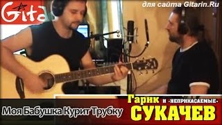 Моя бабушка курит трубку - Г. СУКАЧЁВ / Как играть на гитаре (3 партии)? Аккорды, табы - Гитарин