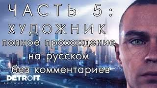 Detroit Become Human - Прохождение без комментариев (Глава 5 - Художник)