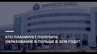 Узнайте, как успешно поступить и бесплатно получать образование в Польше!